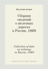 Collection of Data on Railways in Russia. 1868 - Book