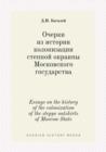 Essays on the History of the Colonization of the Steppe Outskirts of Moscow State - Book