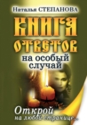 &#1050;&#1085;&#1080;&#1075;&#1072; &#1086;&#1090;&#1074;&#1077;&#1090;&#1086;&#1074; &#1085;&#1072; &#1086;&#1089;&#1086;&#1073;&#1099;&#1081; &#1089;&#1083;&#1091;&#1095;&#1072;&#1081;. &#1054;&#109 - Book