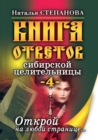 &#1050;&#1085;&#1080;&#1075;&#1072; &#1086;&#1090;&#1074;&#1077;&#1090;&#1086;&#1074; &#1089;&#1080;&#1073;&#1080;&#1088;&#1089;&#1082;&#1086;&#1081; &#1094;&#1077;&#1083;&#1080;&#1090;&#1077;&#1083;& - Book