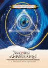 The Laws of the Universe, or the Foundations of the Divine Hierarchy. Volume 1 - Book