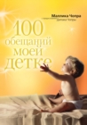 100 Promises My Baby - Book