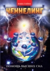 Channeling. Help of Higher Powers - Book