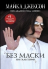 Without a Mask. Michael Jackson. Last Years of Life - Book