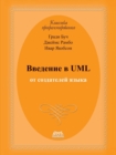 Introduction to UML from the Creators of the Language - Book