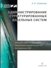 Administration of Structured Cabling Systems - Book