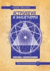Astrology and the Enneagram. Methods of Self-Knowledge - Book