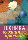 Crochet Technique - Book