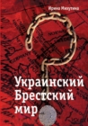 Ukrainian Brest Peace - Book