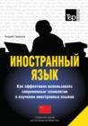 Foreign Language. How to Effectively Use Technology in Learning Foreign Languages. Special Edition for Learners of the Chinese Language - Book