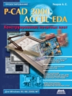 P-CAD 2000, Accel Eda. Designing of Printed Circuit Boards - Book