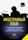 Foreign Language. How to Effectively Use Technology in Learning Foreign Languages. Special Edition for Learners of Portuguese - Book