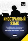 Foreign Language. How to Effectively Use Technology in Learning Foreign Languages. Special Edition for Learners of Estonian Language - Book