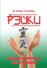 Reiki - Opportunities Without Borders. the Second Stage of Reiki - Book