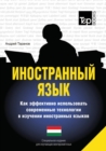 Foreign Language. How to Effectively Use Technology in Learning Foreign Languages. Special Edition for Learners of the Hungarian Language - Book