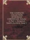 The Complete Collection of Russian Chronicles. Volume 4. Part 1. Novgorod Fourth Chronicle. Issue 1 - Book