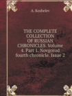 The Complete Collection of Russian Chronicles. Volume 4. Part 1. Novgorod Fourth Chronicle. Issue 2 - Book