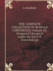 The Complete Collection of Russian Chronicles. Volume 43. Novgorod Chronicle Under the List P. P. Dubrovskogo - Book