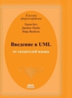 Introduction to UML from the creators of the language - Book