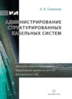 Administration of structured cabling systems - Book
