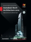 BIM technology for architects. Autodesk Revit Architecture 2010. Official training course - Book