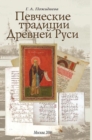 Singing Traditions of Ancient Russia - Book