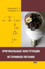 The Original Design of Power Supplies - Book