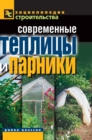 Modern Greenhouses and Greenhouses - Book