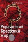 Ukrainian Brest Peace - Book