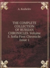 THE COMPLETE COLLECTION OF RUSSIAN CHRONICLES. Volume 5. Sofia First Chronicle. Issue 1 - Book