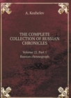 THE COMPLETE COLLECTION OF RUSSIAN CHRONICLES. Volume 22. Russian chronograph. Part 1 - Book
