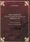 THE COMPLETE COLLECTION OF RUSSIAN CHRONICLES. Volume 22. Russian chronograph. Part 2 - Book