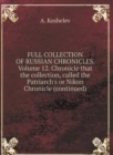 THE COMPLETE COLLECTION OF RUSSIAN CHRONICLES. Volume 12. Chronicle that the collection, called Patriarchal or Nikon Chronicle (continued) - Book