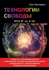 &#1058;&#1077;&#1093;&#1085;&#1086;&#1083;&#1086;&#1075;&#1080;&#1080; &#1089;&#1074;&#1086;&#1073;&#1086;&#1076;&#1099;. &#1055;&#1091;&#1090;&#1100; &#1086;&#1090; &#1103; &#1082; &#1071; - Book