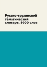 Russko-Gruzinskij Tematicheskij Slovar. 9000 Slov - Book