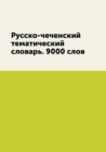 Russko-Chechenskij Tematicheskij Slovar. 9000 Slov - Book
