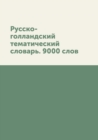 Russko-Gollandskij Tematicheskij Slovar. 9000 Slov - Book