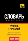 Russko-Grecheskij Tematicheskij Slovar. 9000 Slov - Book