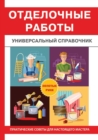 &#1054;&#1090;&#1076;&#1077;&#1083;&#1086;&#1095;&#1085;&#1099;&#1077; &#1088;&#1072;&#1073;&#1086;&#1090;&#1099;. &#1059;&#1085;&#1080;&#1074;&#1077;&#1088;&#1089;&#1072;&#1083;&#1100;&#1085;&#1099;& - Book