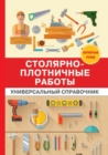 &#1057;&#1090;&#1086;&#1083;&#1103;&#1088;&#1085;&#1086;-&#1087;&#1083;&#1086;&#1090;&#1085;&#1080;&#1095;&#1085;&#1099;&#1077; &#1088;&#1072;&#1073;&#1086;&#1090;&#1099;. &#1059;&#1085;&#1080;&#1074; - Book