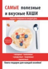 C&#1072;&#1084;&#1099;&#1077; &#1087;&#1086;&#1083;&#1077;&#1079;&#1085;&#1099;&#1077; &#1080; &#1074;&#1082;&#1091;&#1089;&#1085;&#1099;&#1077; &#1082;&#1072;&#1096;&#1080; - Book