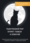 &#1058;&#1072;&#1080;&#1085;&#1089;&#1090;&#1074;&#1077;&#1085;&#1085;&#1099;&#1081; &#1084;&#1080;&#1088; &#1087;&#1088;&#1080;&#1084;&#1077;&#1090;, &#1079;&#1085;&#1072;&#1082;&#1086;&#1074; &#1080 - Book