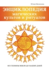 &#1069;&#1085;&#1094;&#1080;&#1082;&#1083;&#1086;&#1087;&#1077;&#1076;&#1080;&#1103; &#1084;&#1072;&#1075;&#1080;&#1095;&#1077;&#1089;&#1082;&#1080;&#1093; &#1082;&#1091;&#1083;&#1100;&#1090;&#1086;&# - Book