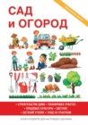 &#1057;&#1072;&#1076; &#1080; &#1086;&#1075;&#1086;&#1088;&#1086;&#1076; : &#1055;&#1083;&#1072;&#1085;&#1080;&#1088;&#1086;&#1074;&#1082;&#1072;, &#1086;&#1073;&#1091;&#1089;&#1090;&#1088;&#1086;&#10 - Book