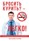 &#1041;&#1088;&#1086;&#1089;&#1080;&#1090;&#1100; &#1082;&#1091;&#1088;&#1080;&#1090;&#1100;? - &#1051;&#1077;&#1075;&#1082;&#1086;! - Book