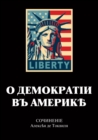 &#1054; &#1076;&#1077;&#1084;&#1086;&#1082;&#1088;&#1072;&#1090;&#1080;&#1080; &#1074; &#1040;&#1084;&#1077;&#1088;&#1080;&#1082;&#1077; - Book