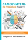 &#1057;&#1072;&#1084;&#1086;&#1091;&#1095;&#1080;&#1090;&#1077;&#1083;&#1100; &#1087;&#1086; &#1088;&#1072;&#1079;&#1074;&#1080;&#1090;&#1080;&#1102; &#1087;&#1072;&#1084;&#1103;&#1090;&#1080; - Book