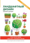 &#1051;&#1072;&#1085;&#1076;&#1096;&#1072;&#1092;&#1090;&#1085;&#1099;&#1081; &#1076;&#1080;&#1079;&#1072;&#1081;&#1085; &#1089;&#1074;&#1086;&#1080;&#1084;&#1080; &#1088;&#1091;&#1082;&#1072;&#1084;& - Book