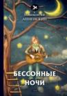 &#1041;&#1077;&#1089;&#1089;&#1086;&#1085;&#1085;&#1099;&#1077; &#1085;&#1086;&#1095;&#1080; - Book