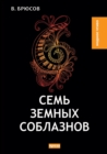 &#1057;&#1077;&#1084;&#1100; &#1079;&#1077;&#1084;&#1085;&#1099;&#1093; &#1089;&#1086;&#1073;&#1083;&#1072;&#1079;&#1085;&#1086;&#1074;. &#1056;&#1077;&#1103; &#1057;&#1080;&#1083;&#1100;&#1074;&#1080 - Book